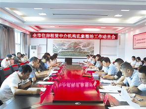 全市住房租賃中介機(jī)構(gòu) 亂象專項(xiàng)整治工作動(dòng)員會(huì)召開