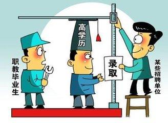 "第一學歷歧視"何時休?