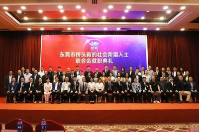 東莞橋頭新的社會階層人士聯合會正式成立