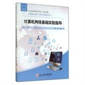 計(jì)算機(jī)網(wǎng)絡(luò)基礎(chǔ)實(shí)驗(yàn)指導(dǎo)書(shū)評(píng)與推薦