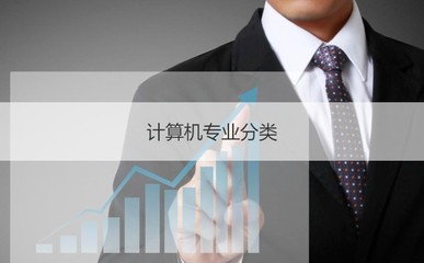 南寧計(jì)算機(jī)技術(shù)員工資水平與計(jì)算機(jī)專(zhuān)業(yè)分類(lèi)解析