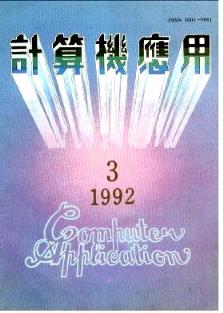 1992年《計算機應用》雜志03期與遼寧計算機操作員技師論文查詢及計算機技術咨詢淺析